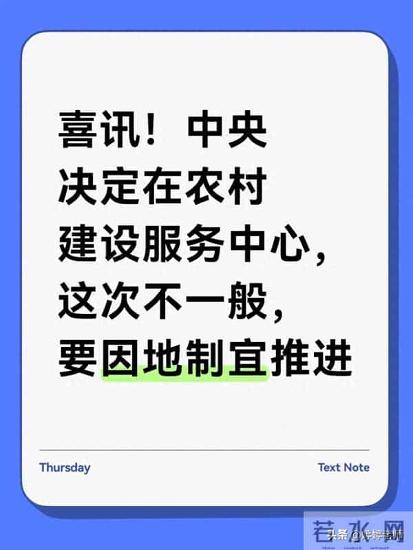 喜讯！中央决定在农村建设服务中心，这次不一般，要因地制宜推进