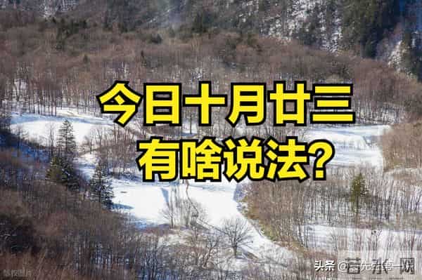 别犯忌讳！今日十月廿三，记得：1不傲、2不淋、3不开、4不闭
