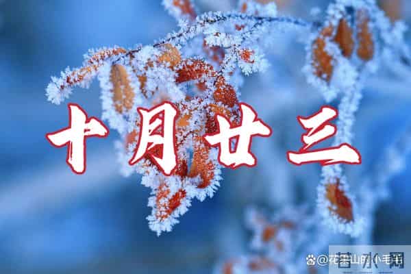 “冬雪多不多,就看十月廿三”,今日十月廿三,今冬降雪多吗?答案来了!