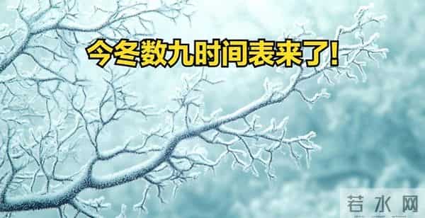 冬至入九已定,三九最冷在一月中、春节落在七九期、立春赶上六九头,保暖与出行这几点别忽视