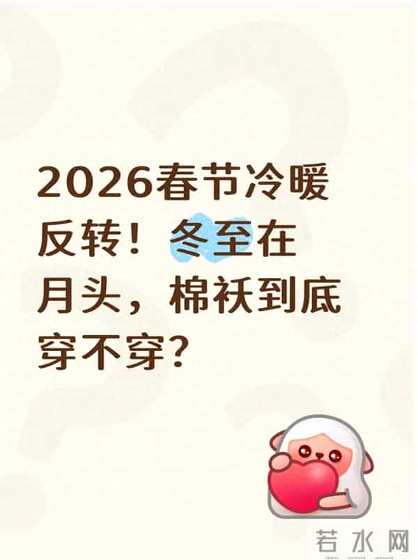 2026春节冷暖反转！冬至在月头，棉袄到底穿不穿？