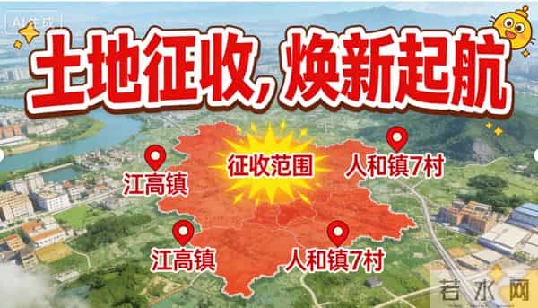 白云街坊注意！7 个村 24 个经联社 300 亩地要征收，速办产权注销！