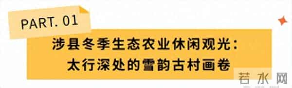 邯郸这4条旅游线路被全省推荐！走起~