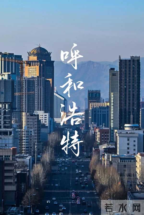 呼和浩特风向真变了！以前爱搭不理的北边，现在要让你高攀不起！