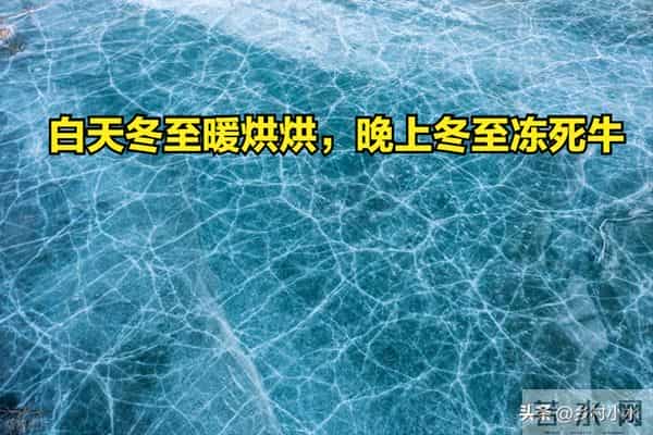 “白天冬至暖烘烘，晚上冬至冻死牛”，今年冬至几点？有啥说法？