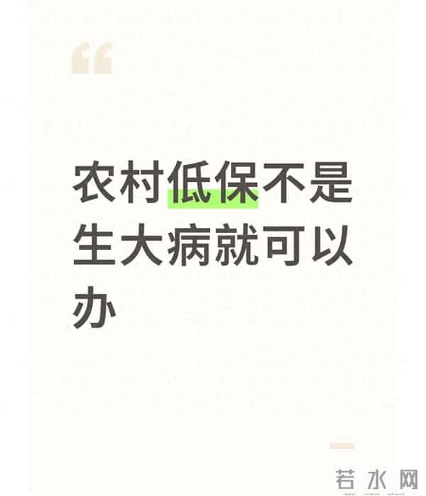 农村乡亲注意:办低保,大病说了不算!2个硬条件才关键