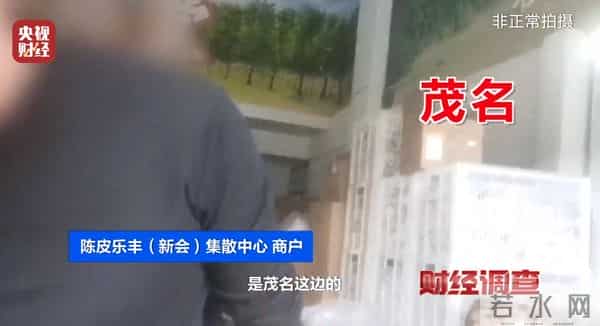 产地造假、年份速成、无视监管！总台《财经调查》曝光新会陈皮市场乱象