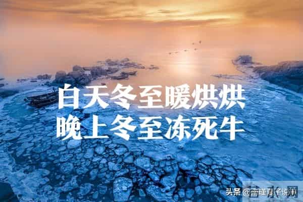 老话言“白天冬至暖烘烘”，今年冬至几点？今冬很冷？早看早了解