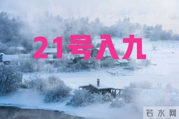 21号入九，今年入九不一般，总结“3大特点”，今冬会很冷吗？