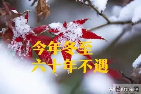 今年冬至，“六十年不遇”，今年冬天到底冷不冷？