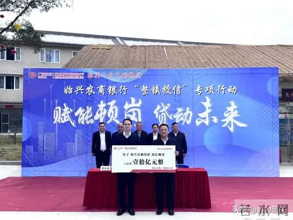 10亿！韶关首个“整镇授信”落地始兴顿岗