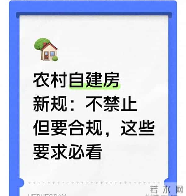 农村自建房没停建!新规是“合规建房”,这3个条件满足就能动工