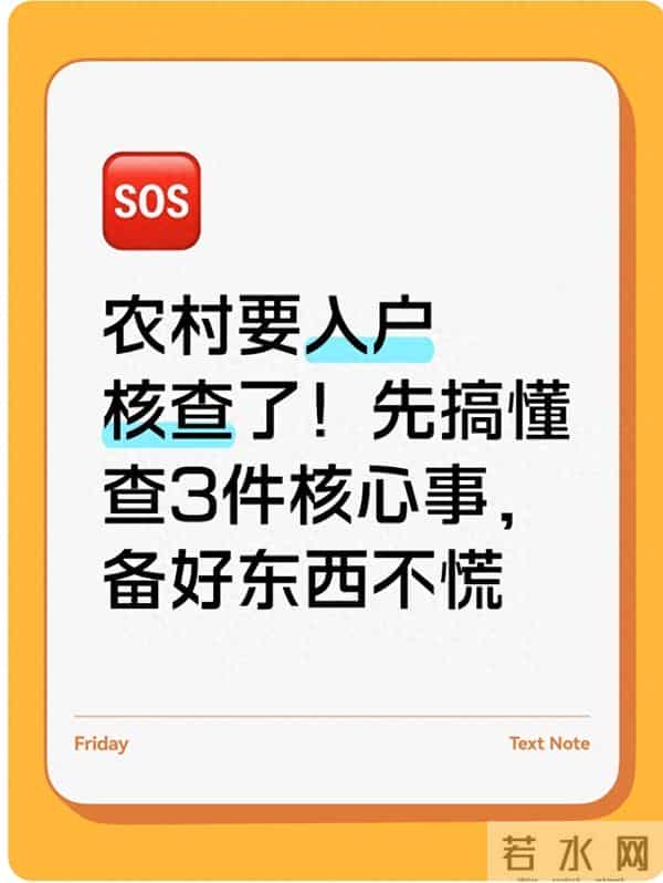 农村入户核查要开始了！3件核心事得知道，备好这些东西不用慌