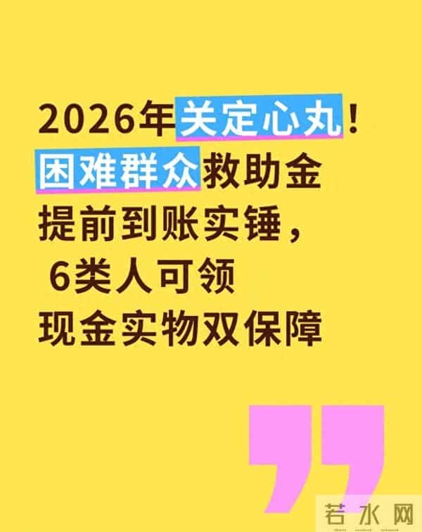 2026年关定心丸！困难群众救助金提前到账实锤，6类人可领 ！