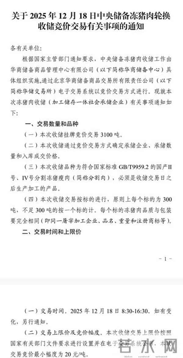 中央储备冻猪肉将进行多批次轮换出库及收储交易