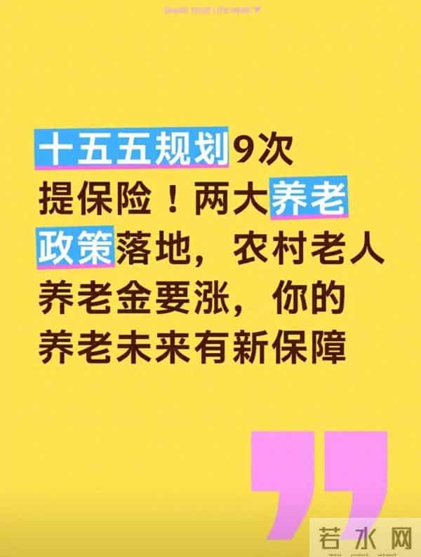 十五五规划9次提保险！两大养老政策落地，农村老人养老金要涨