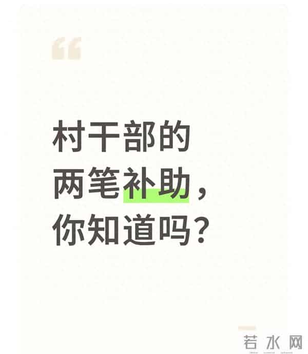 老村干部别错过！离任2笔补助，1笔按月领，1笔要主动申请