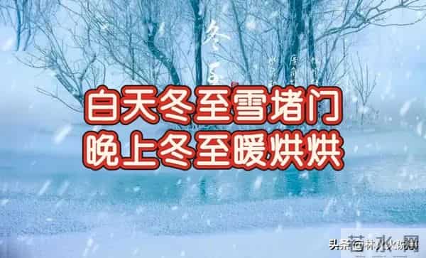 “白天冬至雪堵门，晚上冬至暖烘烘”，今年冬至几点？有啥说法？