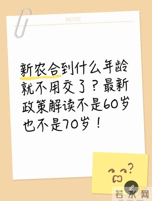 新农合到什么年龄就不用交了?不是60岁也不是70岁!