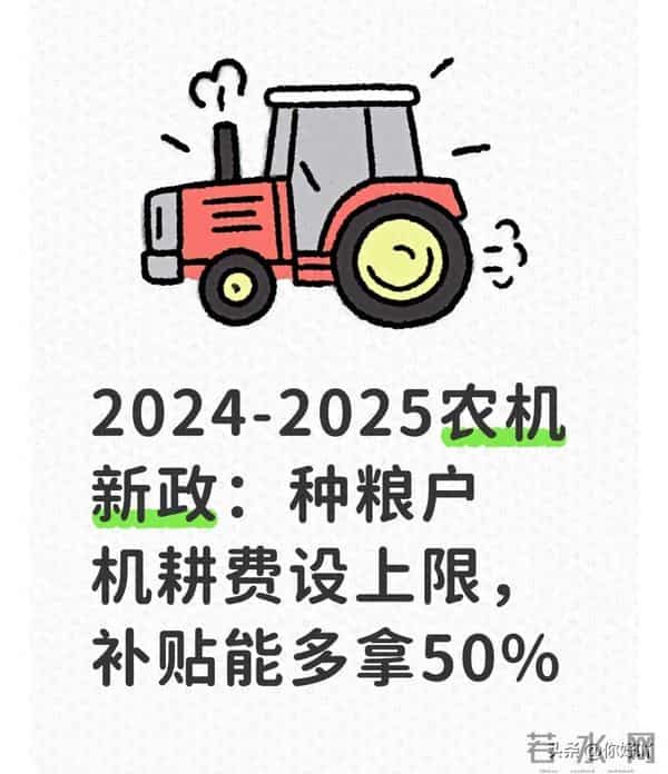 2024-2025农机新政:种粮户机耕费设上限,补贴能多拿50%