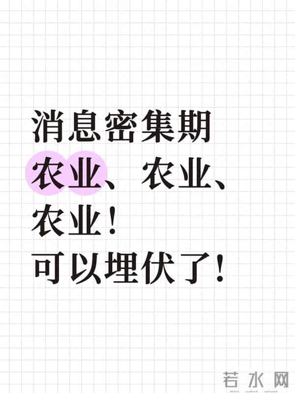 消息密集期将至：农业赛道为何成布局优选？