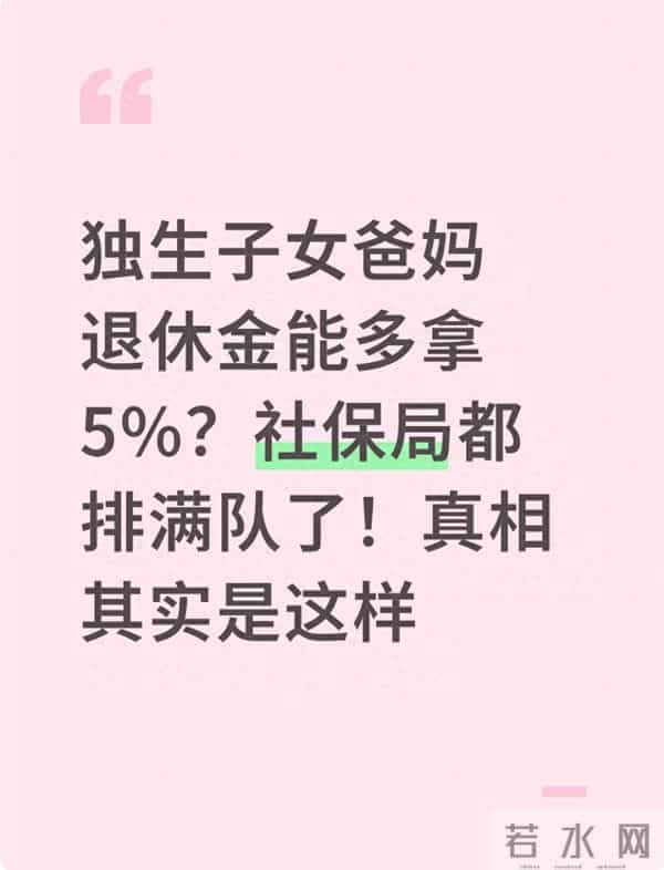 独生子女爸妈注意！退休金加发5%是真的吗？社保局排队前先搞清楚