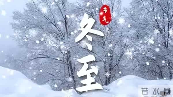 2025年冬至不一般！3个坏消息，2个好消息，早看早受益