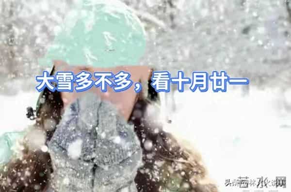 “大雪多不多，看十月廿一”，今日十月廿一，今冬是冷冬还是暖冬