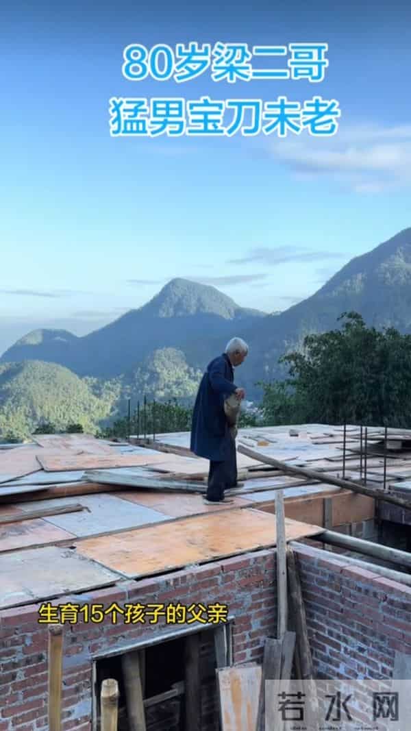 广西梁二哥娶小30岁妻育15孩,80岁还亲自建几百平新房,全家上阵