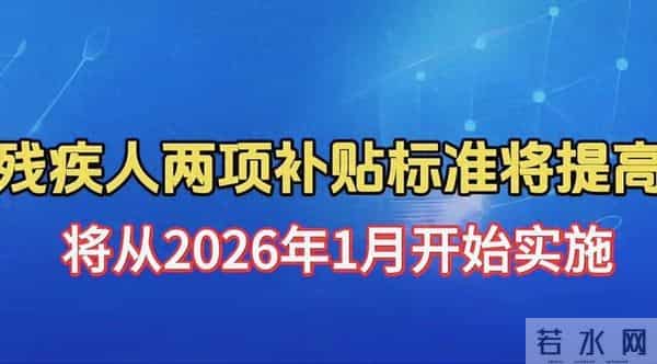 2026年1月1日起 残疾人两项补贴要迎来大幅上涨 这些好消息你要知道
