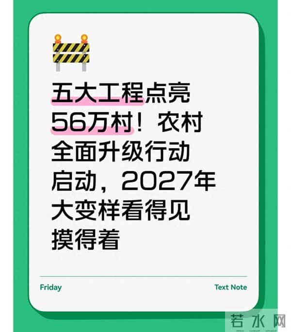 五大工程点亮56万村！农村全面升级行动启动，2027年大变样看得见