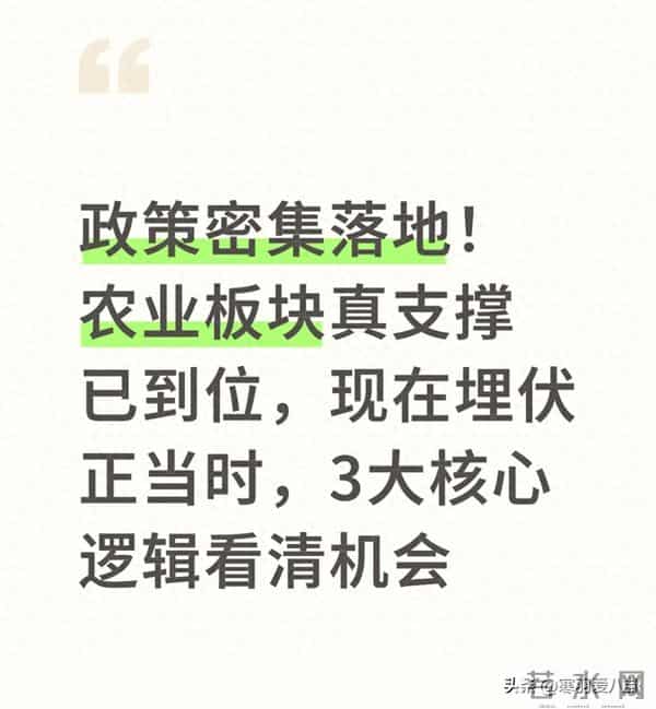 政策密集落地!农业板块真支撑来了,当前正是埋伏好时机