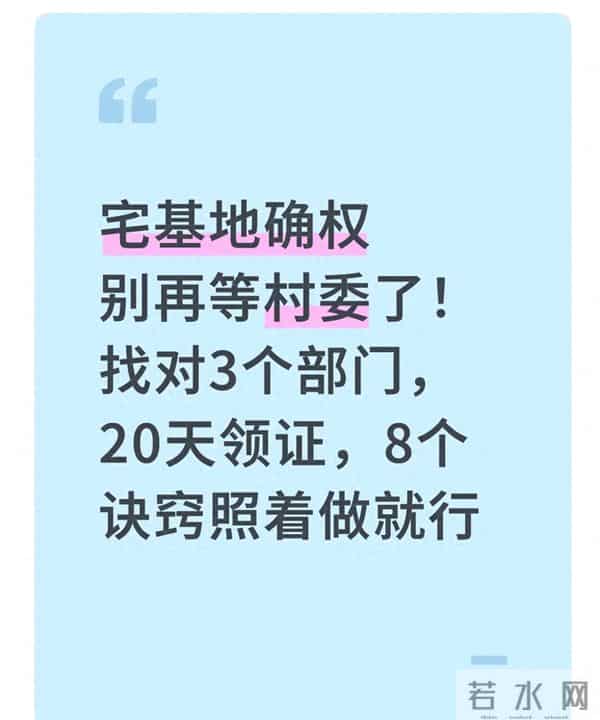 宅基地确权别再等村委了 找对3个部门，20天领证 8个诀窍照着做就行