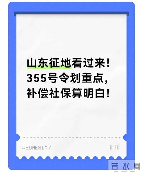 山东征地看过来！355号令划重点，补偿社保算明白！