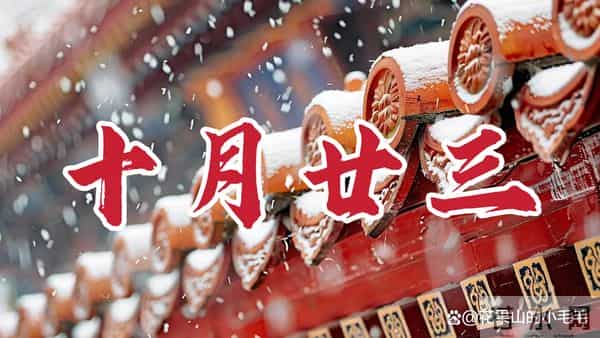 老话“十月廿三早看天”,明日十月廿三杨公忌,有啥说法?了解下