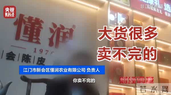 产地造假、年份速成、无视监管!总台曝光新会陈皮市场乱象
