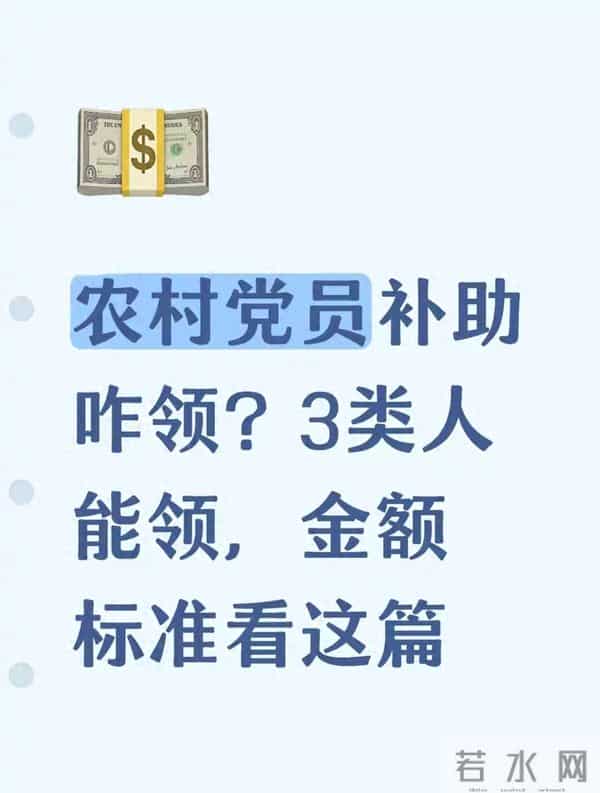农村党员补助怎么领？3类群体+申请步骤，全讲清楚