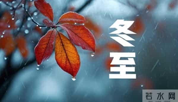 21号冬至，“一年雨水看冬至”，冬至下雨有啥说法？答案来了