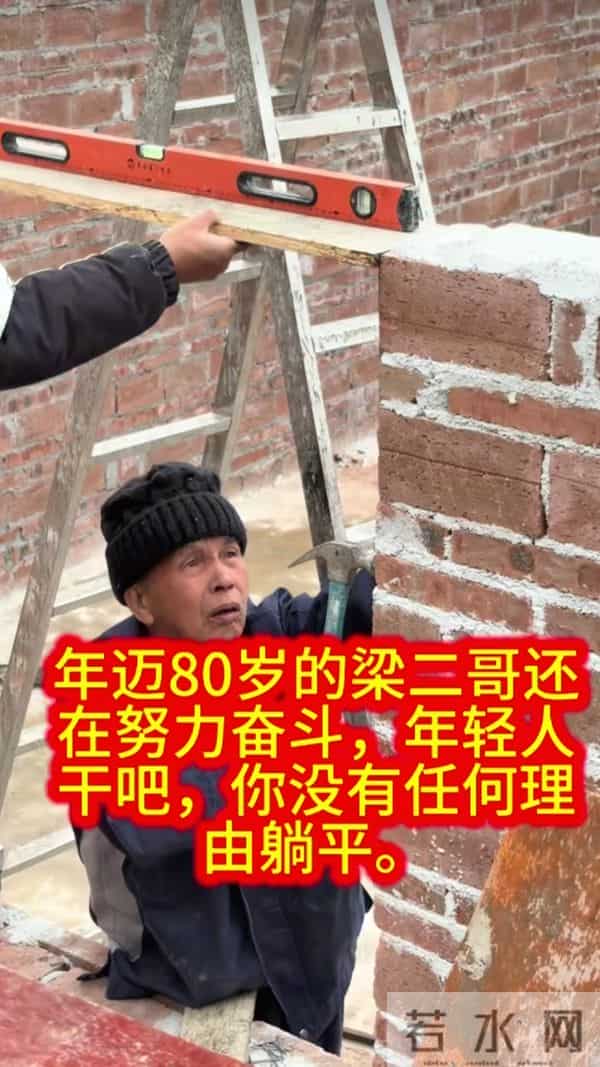 广西梁二哥娶小30岁妻育15孩,80岁还亲自建几百平新房,全家上阵