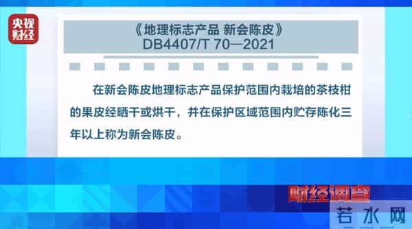 产地造假、年份速成、无视监管！总台《财经调查》曝光新会陈皮市场乱象