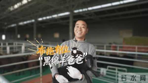 微视频丨凉山布拖的“黑绵羊爸爸”