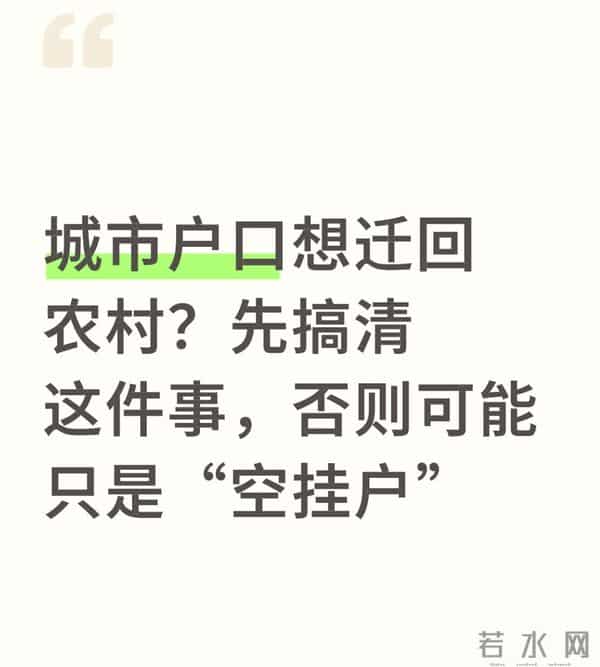 城市户口想迁回农村？先搞清这件事，否则可能只是“空挂户”