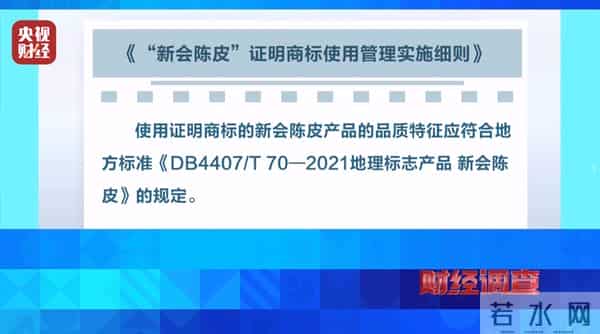 产地造假、年份速成、无视监管！总台《财经调查》曝光新会陈皮市场乱象
