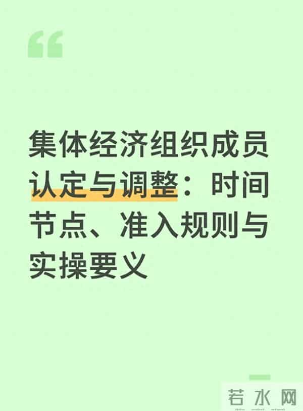 集体经济组织成员认定与调整：时间节点、准入规则与实操要义
