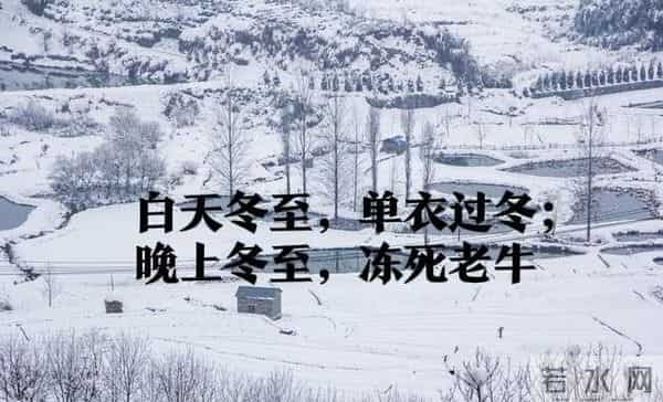 21号百年难遇的冬至，农谚预测暖冬，科学家却警告严寒，今年冬天听谁的？