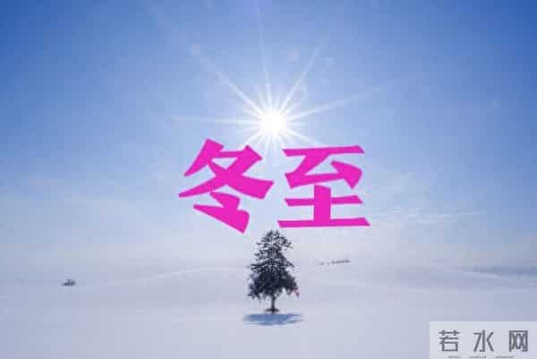 23点03分冬至，老话“早冬至，大雪堵门”，今冬偏冷吗？早了解