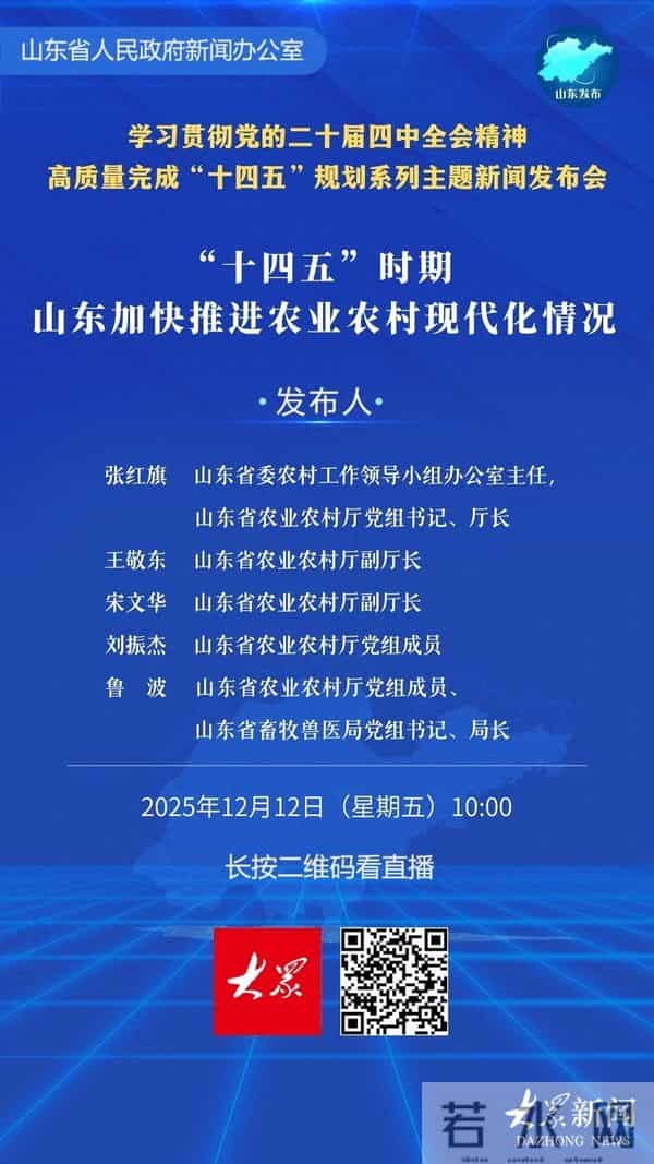 事关推进农业农村现代化！今天上午10时山东省政府将举行新闻发布会