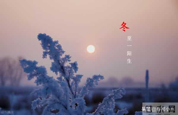 “冬至在头，冻死老牛；冬至在尾，二月很寒”，今年冬至在哪？