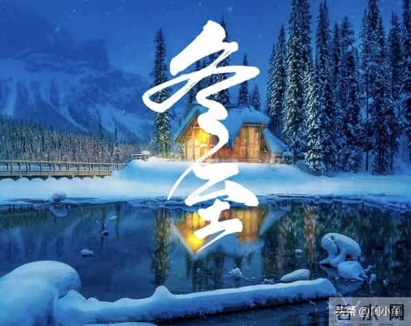 “冬在头，卖被买牛；冬在尾，卖牛买被”，今年冬至在几点？