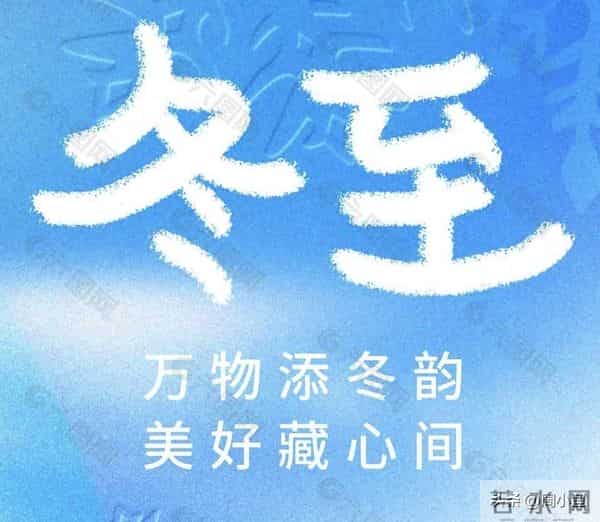 “冬在头，卖被买牛；冬在尾，卖牛买被”，今年冬至在几点？